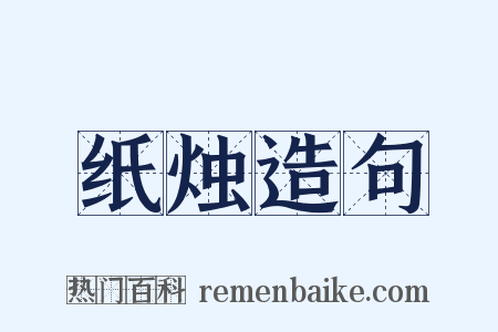 纸烛造句是什么意思的图片
